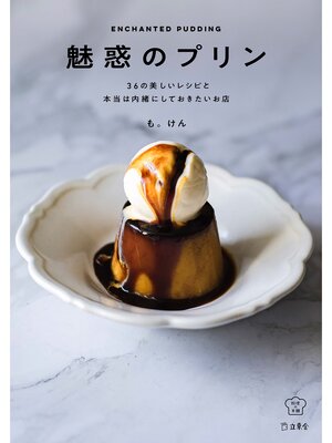cover image of 魅惑のプリン